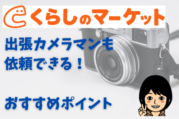 【くらしのマーケット】出張カメラマンも依頼できる！おすすめポイントと注意点