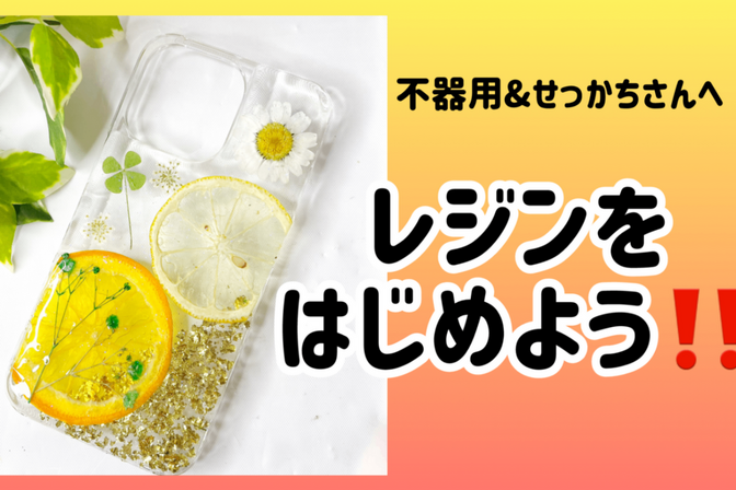 【ハンドメイド副業】不器用&せっかちさんはレジンを始めよう🙌
