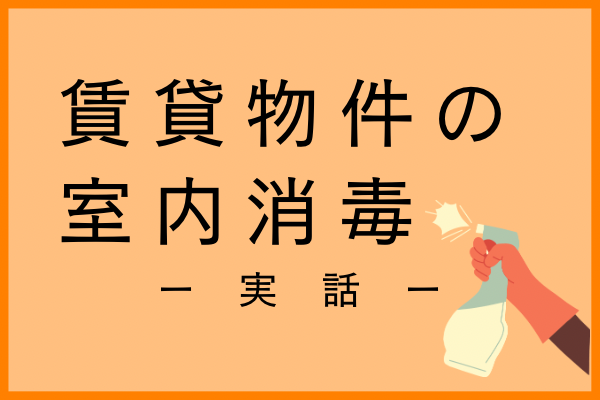 【実話】不動産会社の室内消毒をやっていた話