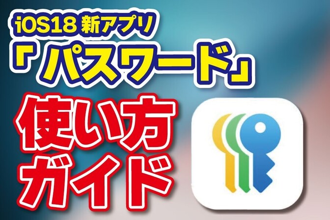 iOS18新アプリ「パスワード」使い方ガイド