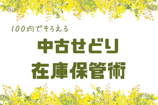 中古せどり　在庫の保管方法