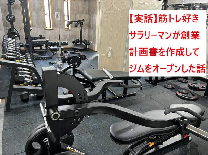 【実話】筋トレ好きサラリーマンが創業計画書を作成してジムをオープンした話