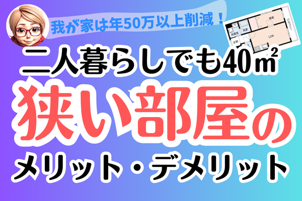 狭い部屋に引っ越すメリット＆デメリット
