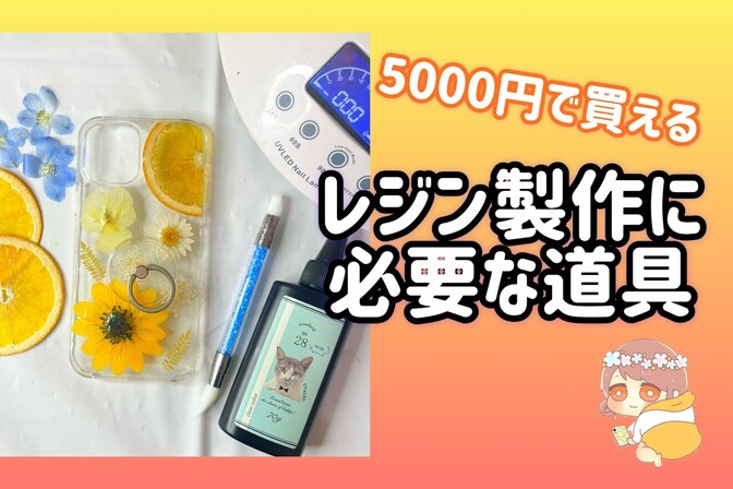 【５０００円でやってみよう❗️】レジンを始めるのに必要な道具