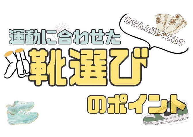 【現役トレーナーが解説！】運動シーンに合わせた靴選びのポイント！