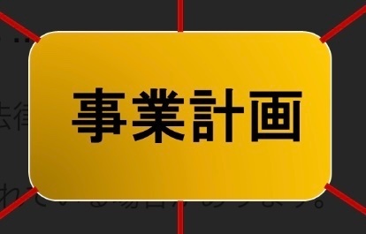 せどりで本当の事業計画を語ります。十六
