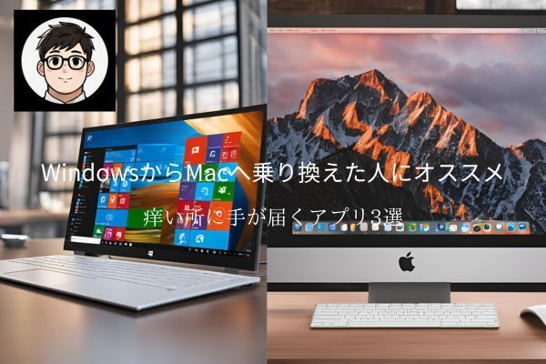  WindowsからMacへのりかえた人にオススメ　〜痒い所に手が届くアプリ3選〜