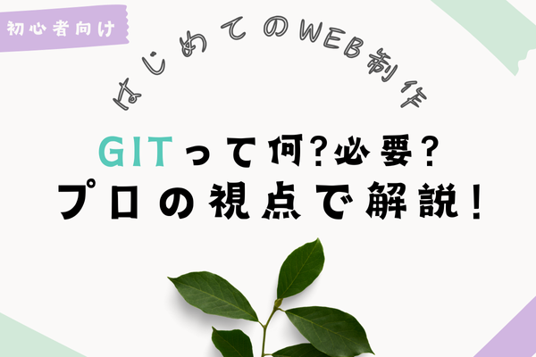【初心者向け】Gitって何？必要なもの？現役エンジニアの見解を紹介！