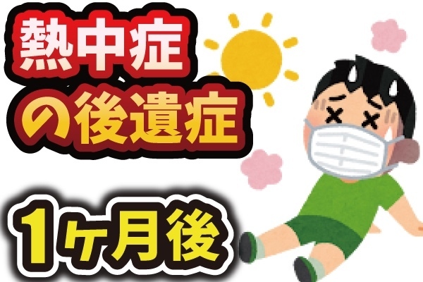 熱中症になって1ヶ月たっても後遺症が…