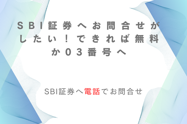 SBI証券に電話でお問合せしたい
