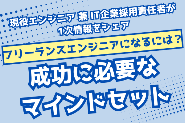 【フリーランスエンジニアになるには？】成功に必要なマインドセット