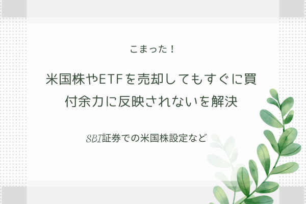 SBI証券で米国株やETFの売却がすぐに余力に反映しない