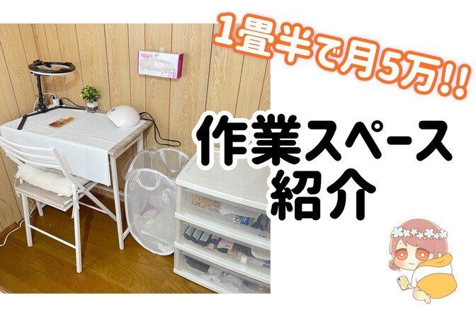 【１畳半で月５万稼ぐ❗️】副業ハンドメイド作家の作業スペース紹介