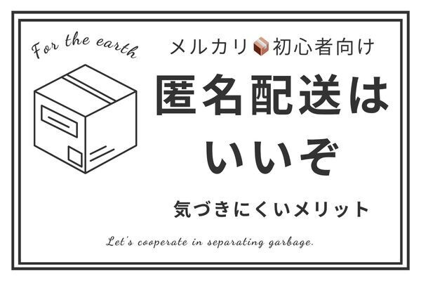 【メルカリ】匿名配送の意外と気づかれないメリット