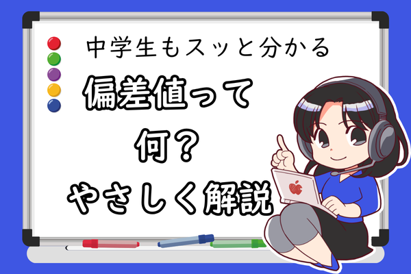 偏差値って何？中学生でも分かるカンタン解説