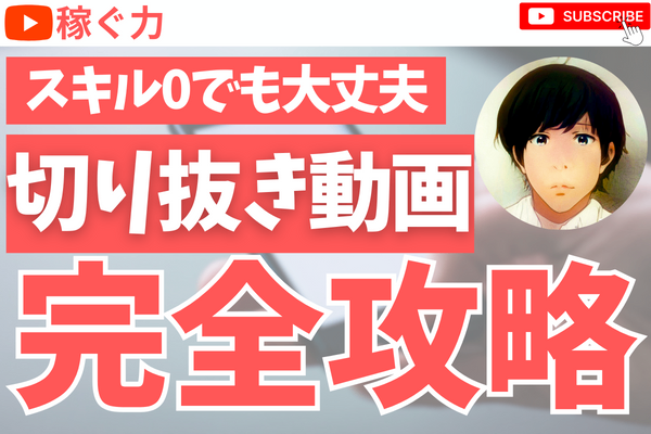 初めから丁寧に！切り抜きを活用してYouTubeで稼ぐ完全攻略【0→1徹底解説】動画編集者も役立つ