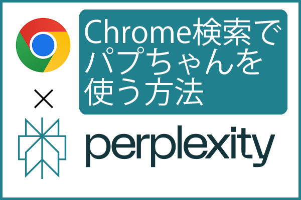 Chrome検索窓でPerplexity AI（パープレキシティ／パプちゃん）を使う方法