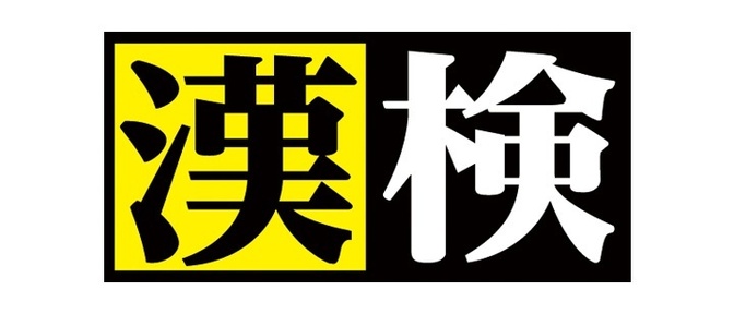 小6で漢検2級に合格したときにやったこと