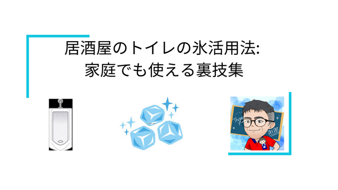 🍺 居酒屋のトイレの氷活用法: 家庭でも使える裏技集 🧊
