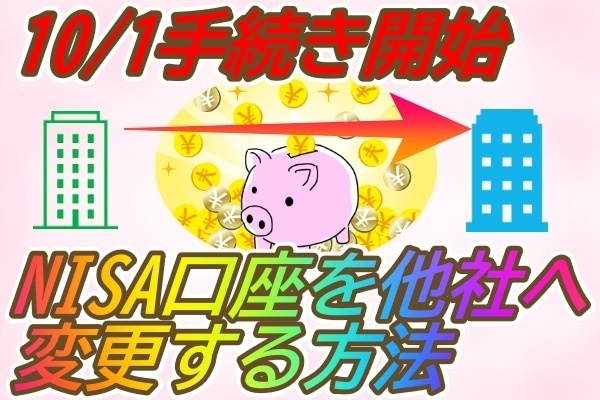 NISA口座を他社にのりかえる方法