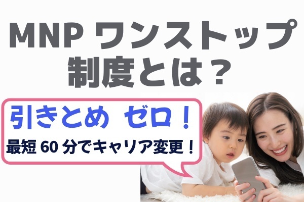 【引き止めゼロ】格安SIMへの変更は最短1時間! MNPワンストップ制度を知ろう