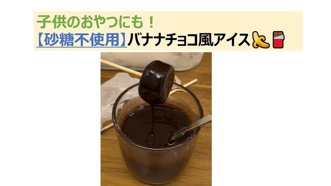 子供のおやつにも！【砂糖不使用】バナナチョコ風アイス