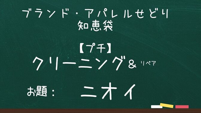ブランド・アパレルせどり知恵袋　【プチ】　クリーニング＆リペア　お題：ニオイ