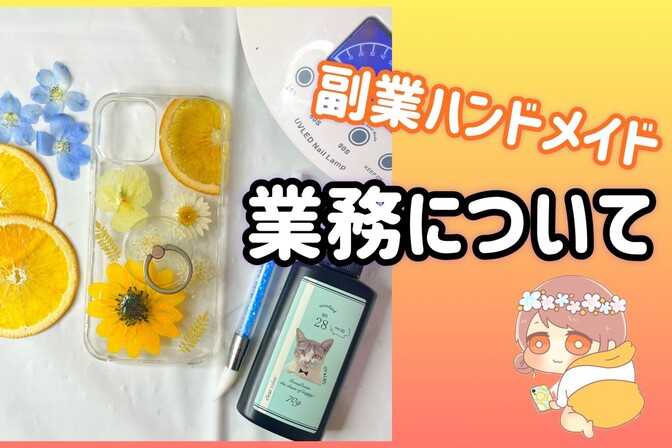 🌟月５万達成🌟副業ハンドメイド作家の業務について
