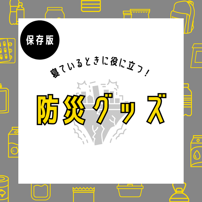 防災グッズ～寝ているときに地震が起こった場合近くにあると役立つもの2選