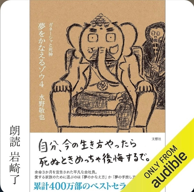 【夢をかなえるゾウ４ガネーシャと死に神】をAudibleで聞いて