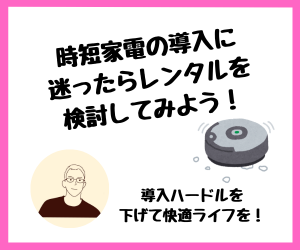 【家計管理】時短家電の導入に迷ったらレンタルを検討してみよう！