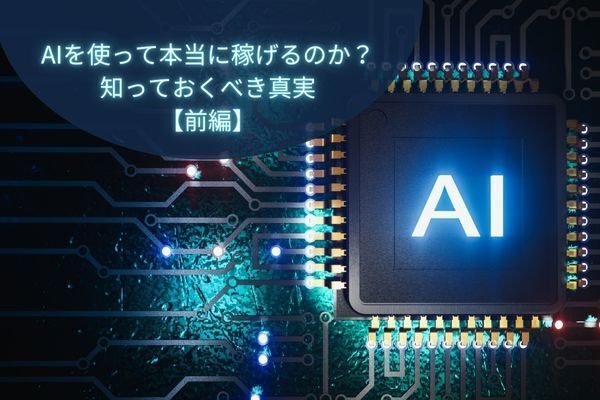 AIを使って本当に稼げるのか？知っておくべき真実【前編】