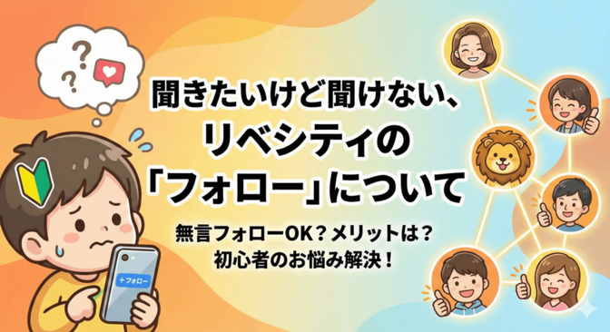 聞きたいけど聞けない、リベシティの「フォロー」について