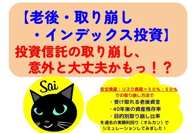【老後の投資信託の取り崩しって本当に大丈夫？】老後の投資信託の取り崩しシミュレーションしてみました！