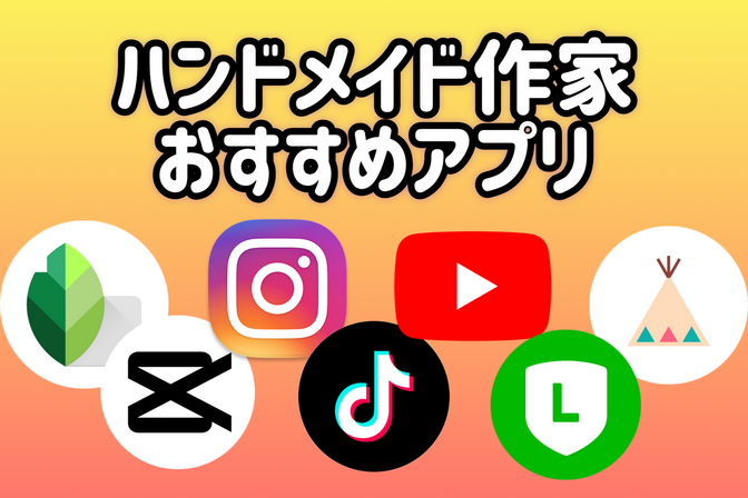 【無料で使える❗️】ハンドメイド作家におすすめアプリ7選