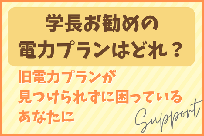 学長お勧めの電力プランはどれ？
