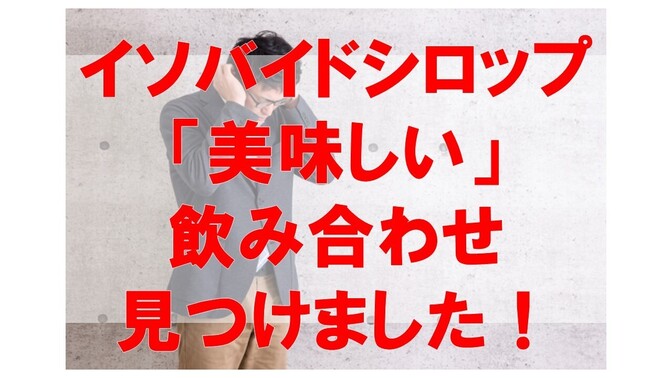 【メニエール病】イソバイドシロップを美味しく飲む方法！17種類の飲み物と割って飲んでみた。