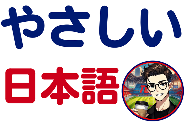 やさしい日本語とは？その魅力と使い方