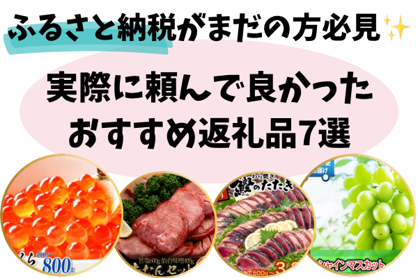 【ふるさと納税】実際に頼んで良かったおすすめ返礼品7選
