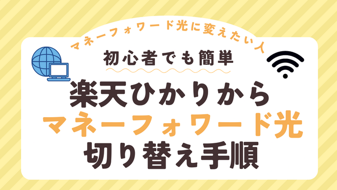 楽天ひかりからマネーフォワード光に変更する手順