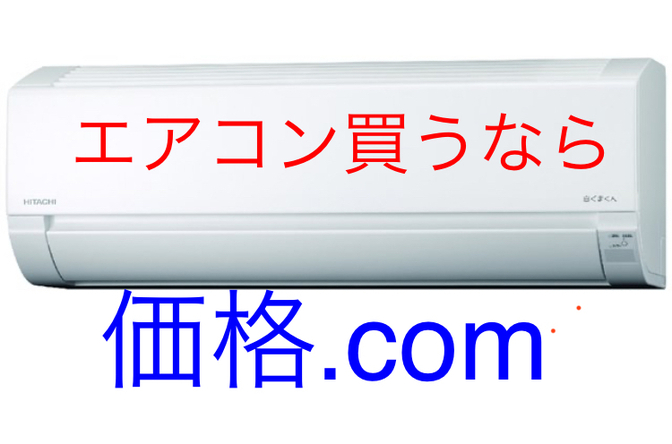 【検証】最安値はどこ？エアコン４台新規購入。
