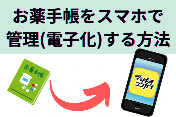 【子供の分も一括管理】お薬手帳をスマホで管理(電子化)する方法