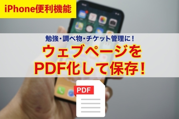 【iPhone便利機能】ウェブページをPDF化！スッキリ管理して見やすくする方法
