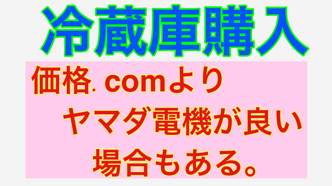 【体験談】冷蔵庫は「トータルで」価格ドットコムよりヤマダ電機が良かったという話