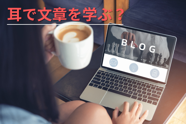【Webライター・ブロガー必見】文章力を上げるために耳を使う方法