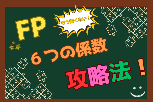 もう怖くない！わたしがやった６つの係数攻略法