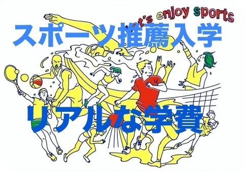 【中高私立】スポーツ推薦入学リアルな学費💰高校編