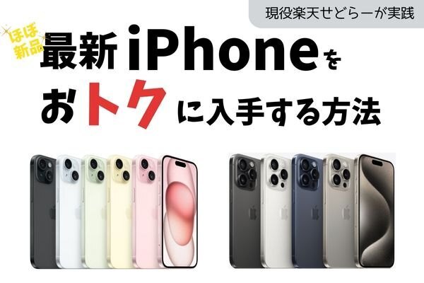 【現役せどらーが実践】最新iPhoneをおトクに入手する方法！AppleCareが無料も！？
