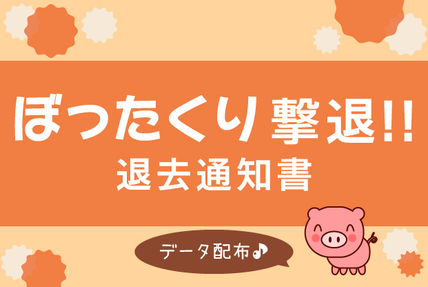【そのまま使えるデータ公開】これで退去費用を0円にしました。