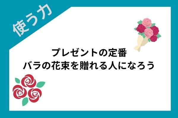 プレゼントの定番。バラの花束を贈れる人になろう
